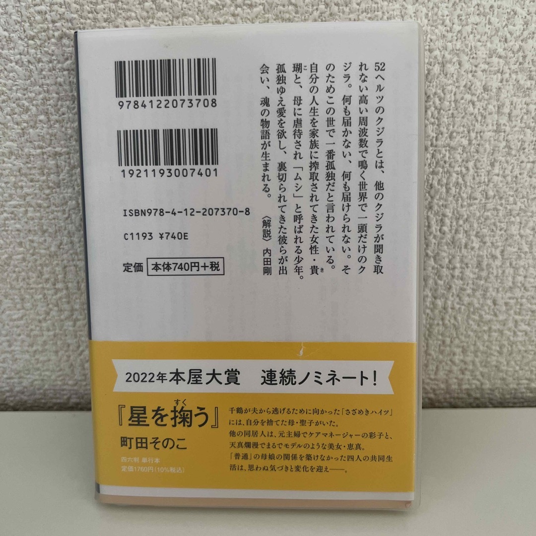 【新品】５２ヘルツのクジラたち エンタメ/ホビーの本(文学/小説)の商品写真