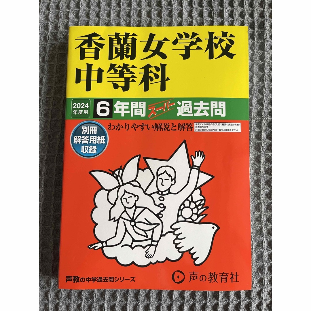 香蘭女学校中等科 2024年度用6年間過去問 エンタメ/ホビーの本(語学/参考書)の商品写真