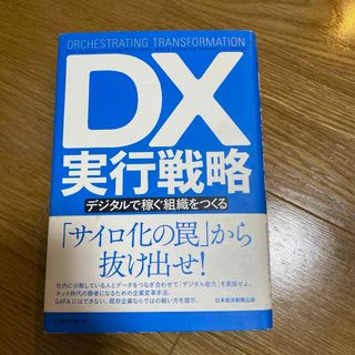 ＤＸ実行戦略(ビジネス/経済)