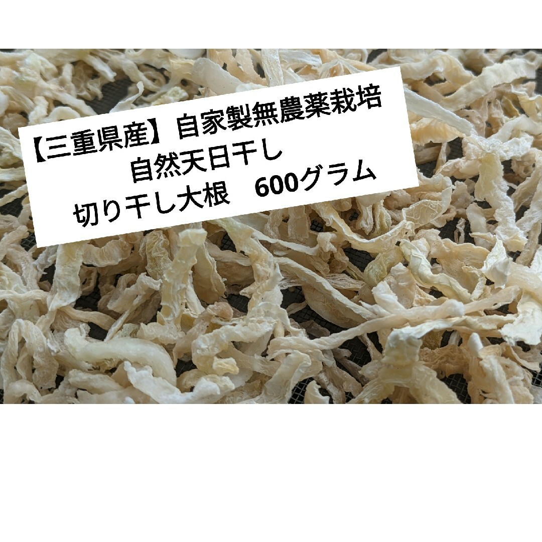 【三重県産】自家製無農薬栽培　自然天日干し　切り干し大根　600グラム 食品/飲料/酒の食品(野菜)の商品写真