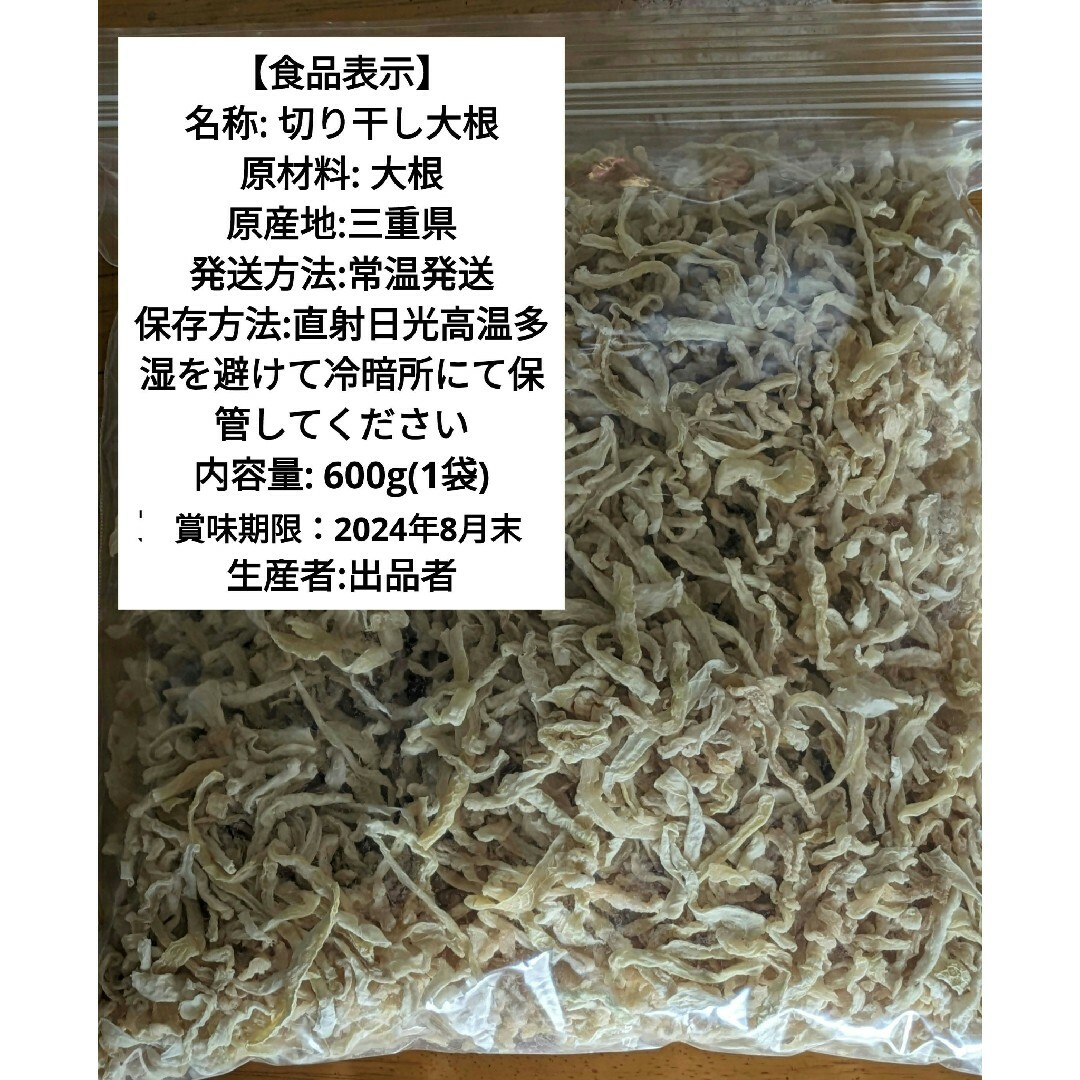 【三重県産】自家製無農薬栽培　自然天日干し　切り干し大根　600グラム 食品/飲料/酒の食品(野菜)の商品写真