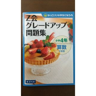 Ｚ会グレ－ドアップ問題集 算数文章題 小学4年(語学/参考書)