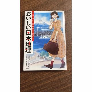 おいしい日本地理 まんがでわかる中学地理＆ご当地グルメ(絵本/児童書)