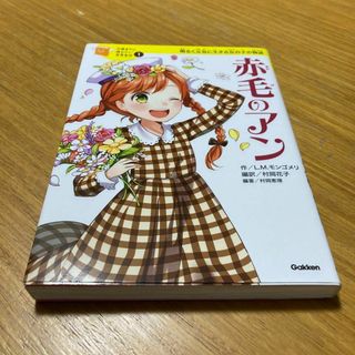 赤毛のアン　明るく元気に生きる女の子の物語(絵本/児童書)