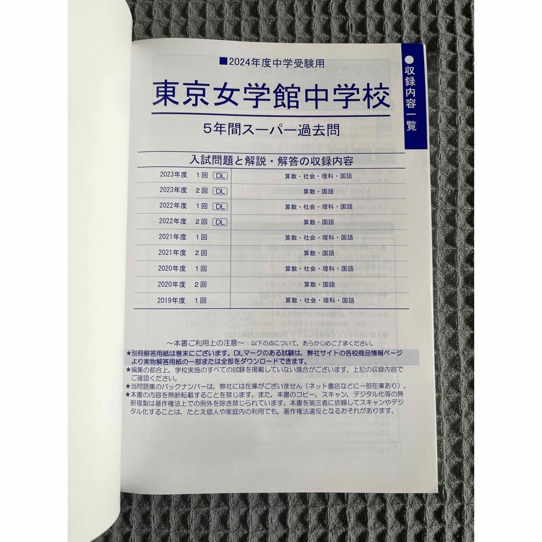 東京女学館中学校 2024年度用5年間過去問 エンタメ/ホビーの本(語学/参考書)の商品写真