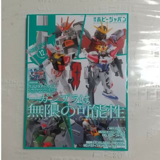 ホビージャパン(HobbyJAPAN)のHobby JAPAN (ホビージャパン) 2023年 12月号 [雑誌](その他)