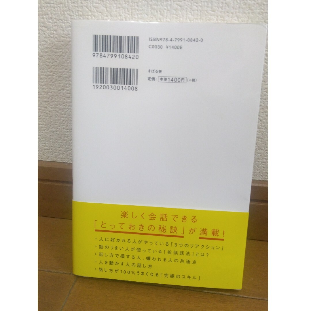 人は話し方が９割 エンタメ/ホビーの本(ビジネス/経済)の商品写真