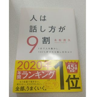 人は話し方が９割(ビジネス/経済)