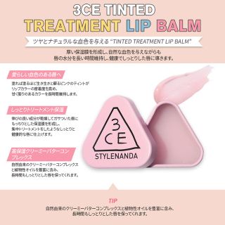 スタイルナンダ(STYLENANDA)の3CE TINTED TREATMENT LIP BARM 即購入OK(口紅)