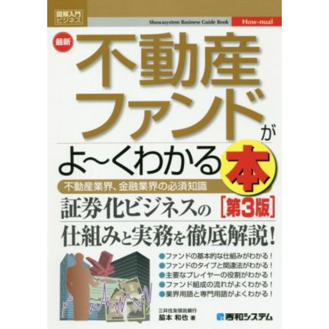 図解入門ビジネス　最新　不動産ファンドがよ～くわかる本　第３版 不動産業界、金融業界の必須知識 Ｈｏｗ‐ｎｕａｌ　Ｂｕｓｉｎｅｓｓ　Ｇｕｉｄｅ　Ｂｏｏｋ／脇本和也(著者) エンタメ/ホビーの本(ビジネス/経済)の商品写真