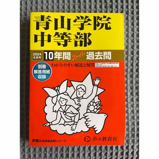 青山学院中等部 2024年度用10年間過去問(語学/参考書)