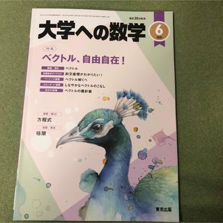 大学への数学2021年6月号(語学/参考書)