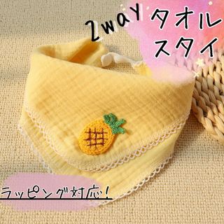 2wayタオルスタイ ビブ 前かけ イエロー フルーツ 野菜 ラッピング対応(ベビースタイ/よだれかけ)