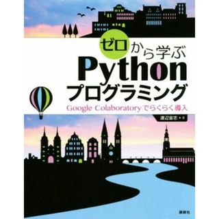 ゼロから学ぶＰｙｔｈｏｎプログラミング Ｇｏｏｇｌｅ　Ｃｏｌａｂｏｒａｔｏｒｙでらくらく導入／渡辺宙志(著者)(コンピュータ/IT)