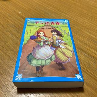 アンの青春 赤毛のアン 2(文学/小説)