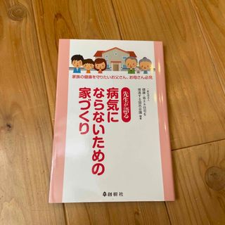 先生が語る病気にならないための家づくり(科学/技術)