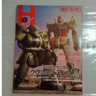 ホビージャパン(HobbyJAPAN)のHobby JAPAN (ホビージャパン) 2022年 08月号 [雑誌](その他)