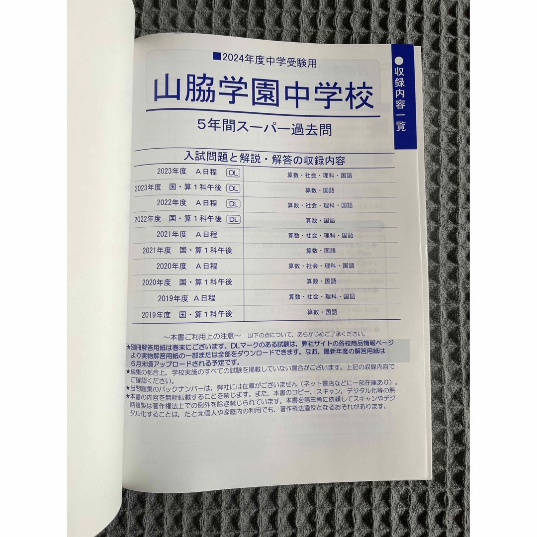 山脇学園中学校 2024年度用5年間過去問 エンタメ/ホビーの本(語学/参考書)の商品写真