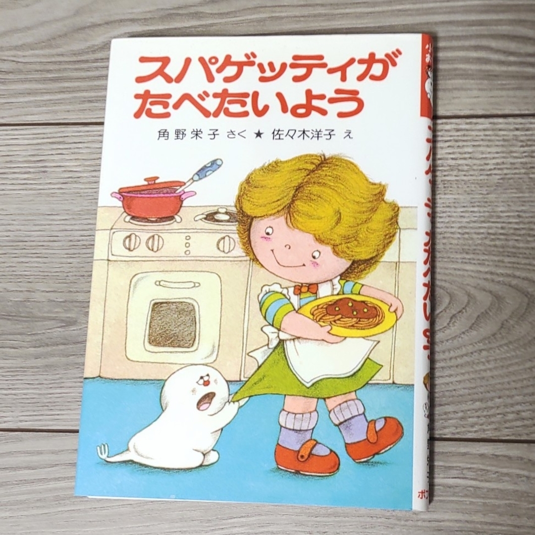 ポプラ社(ポプラシャ)のスパゲッティがたべたいよう エンタメ/ホビーの本(絵本/児童書)の商品写真