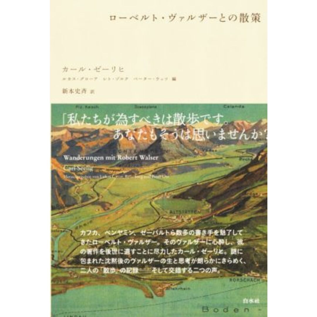 ローベルト・ヴァルザーとの散策／カール・ゼーリヒ(著者),ルカス