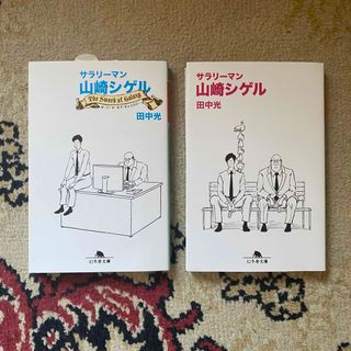 サラリーマン山崎シゲル 2冊セット(その他)