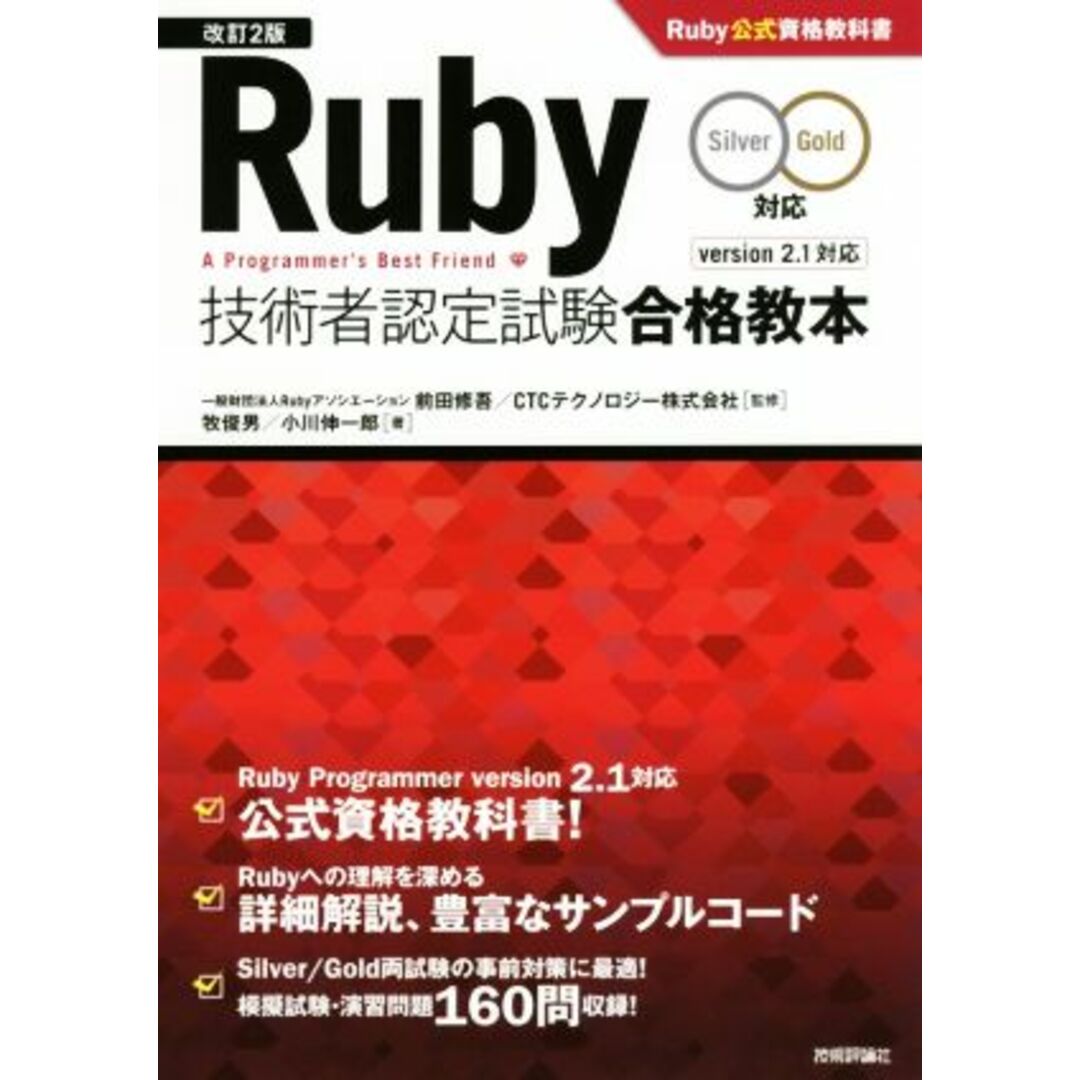 Ｒｕｂｙ技術者認定試験合格教本　Ｓｉｌｖｅｒ　Ｇｏｌｄ対応　改訂２版／牧俊男(著者),小川伸一郎(著者),前田修吾,ＣＴＣテクノロジー株式会社 エンタメ/ホビーの本(資格/検定)の商品写真