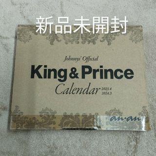 キングアンドプリンス(King & Prince)のＫｉｎｇ　＆　Ｐｒｉｎｃｅカレンダー　２０２３．４→２０２４．３　新品未開封(カレンダー/スケジュール)