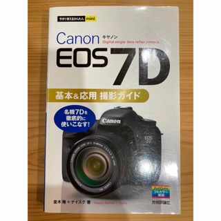 キヤノン(Canon)のＣａｎｏｎ　ＥＯＳ　７Ｄ基本＆応用撮影ガイド(趣味/スポーツ/実用)