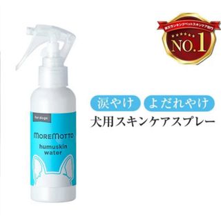 moremotto モアモット❤️フムスキンウォーター ペット専用 120ml(その他)