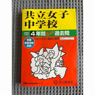 共立女子中学校 2024年度用4年間過去問(語学/参考書)