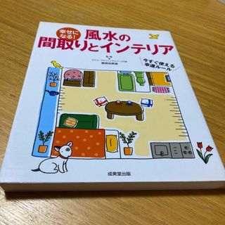 幸せになる!風水の間取りとインテリア(住まい/暮らし/子育て)