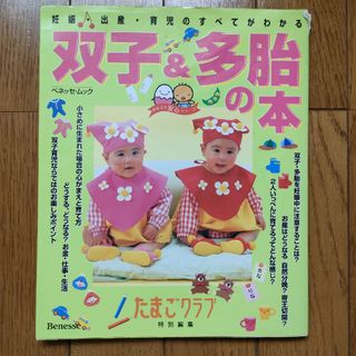 ベネッセ(Benesse)の双子＆多胎の本(結婚/出産/子育て)