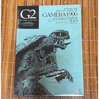 カイヨウドウ(海洋堂)の【レア】GAMERA 1996 ソフビ(特撮)