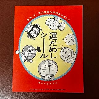 ショウガクカン(小学館)の 『藤子・F・不二雄まんがのなかまたち 運だめしシール』① (印刷物)