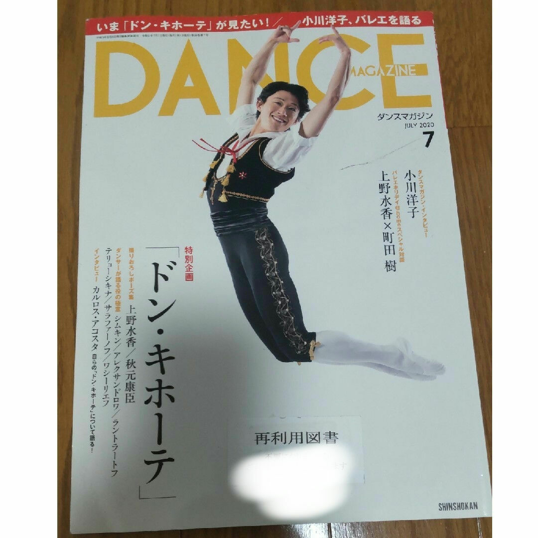 DANCE MAGAZINE (ダンスマガジン) 2020年 07月号 [雑誌] エンタメ/ホビーの雑誌(趣味/スポーツ)の商品写真