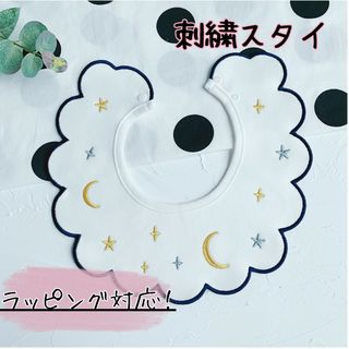 刺繍スタイ 星 月 スター ムーン 防水 白 ホワイト ビブ ラッピング対応(ベビースタイ/よだれかけ)