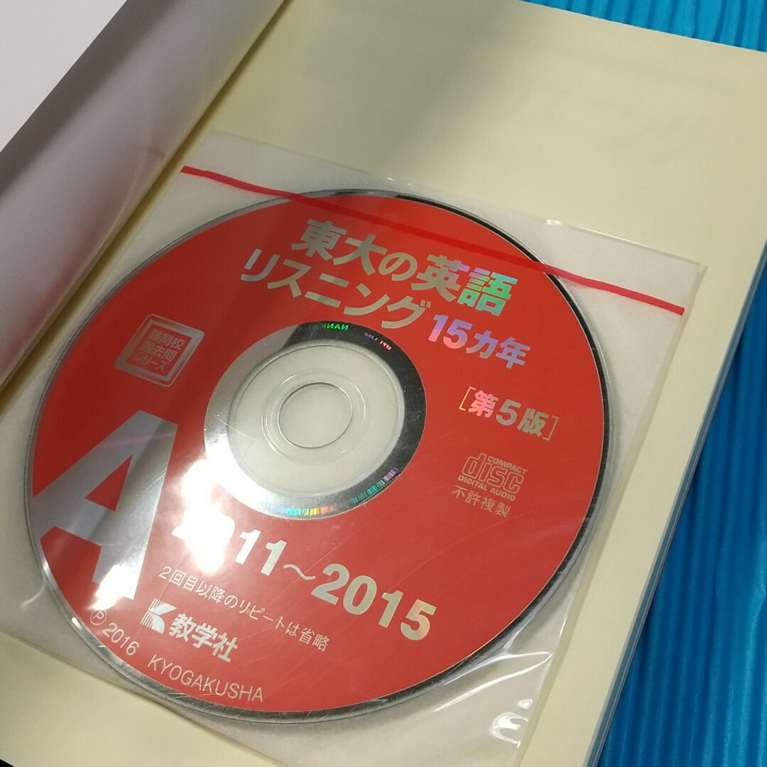 東大の英語リスニング１５カ年 エンタメ/ホビーの本(語学/参考書)の商品写真