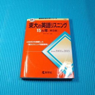 東大の英語リスニング１５カ年(語学/参考書)