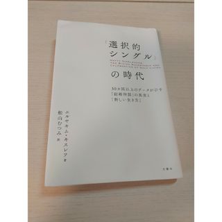 「選択的シングル」の時代(人文/社会)