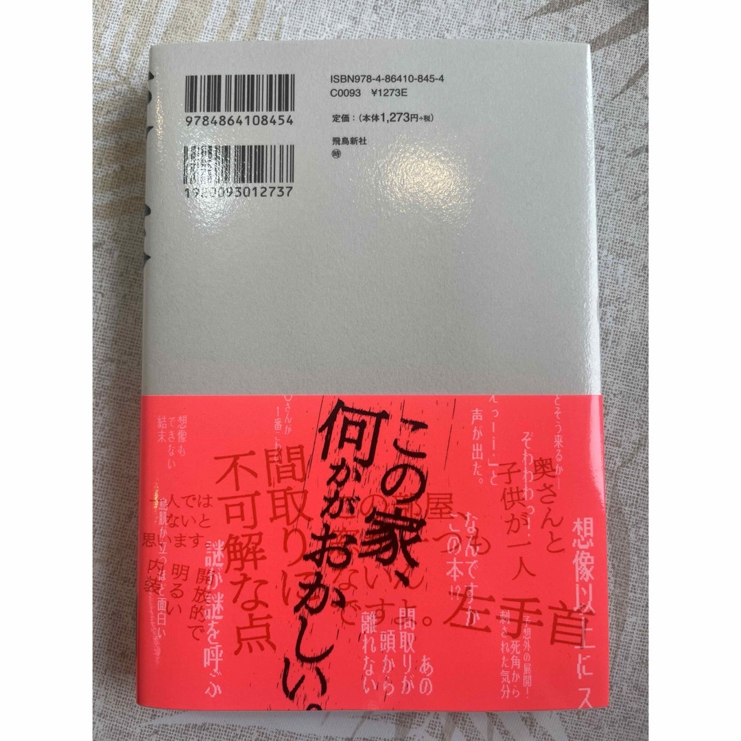 変な家 エンタメ/ホビーの本(文学/小説)の商品写真