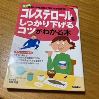 コレステロールをしっかり下げるコツがわかる本(健康/医学)