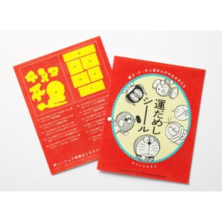 ショウガクカン(小学館)の『藤子・F・不二雄まんがのなかまたち 運だめしシール』③ (印刷物)