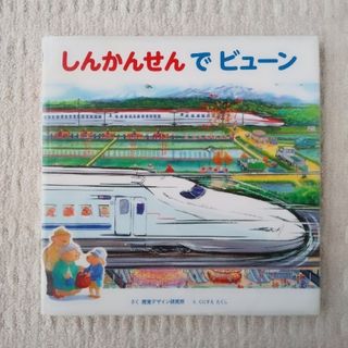 ■■ゆう様専用  ■■しんかんせんでビューン(絵本/児童書)