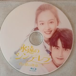 中国ドラマ　Blu-ray　永遠のシンデレラ(韓国/アジア映画)