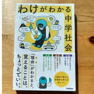 わけがわかる中学社会(語学/参考書)