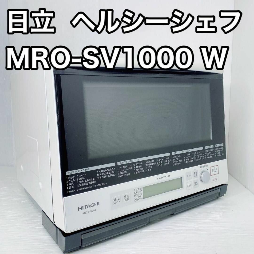 スチームオーブンレンジ日立 スチームオーブンレンジ ヘルシーシェフ MRO-SV1000 W