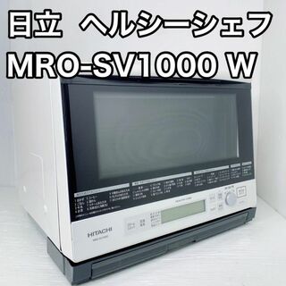 ヒタチ(日立)の日立 スチームオーブンレンジ ヘルシーシェフ MRO-SV1000 W(電子レンジ)