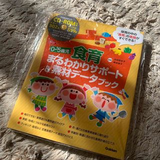 ０－５歳児食育まるわかりサポート＆素材データブック(人文/社会)