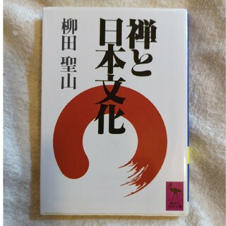 禅と日本文化 (講談社学術文庫)(その他)