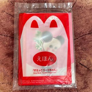 マクドナルド(マクドナルド)のハッピーセット　えほん　すえっこゴーゴちゃん(絵本/児童書)